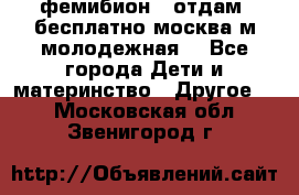 фемибион2, отдам ,бесплатно,москва(м.молодежная) - Все города Дети и материнство » Другое   . Московская обл.,Звенигород г.
